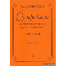 Сольфеджио на материале музыки Сергея Слонимского. Одноголосие. Учебное пособие.