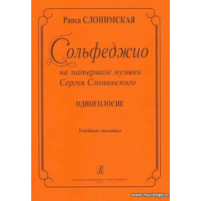 Сольфеджио на материале музыки Сергея Слонимского. Одноголосие. Учебное пособие.