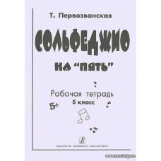Сольфеджио на "пять". 5 кл. Рабочая тетрадь 