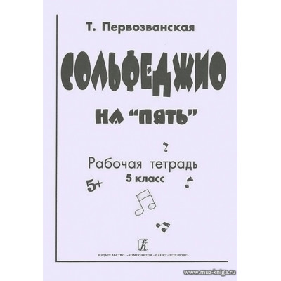 Сольфеджио на "пять". 5 кл. Рабочая тетрадь