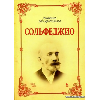 Данхейзер. Сольфеджио.