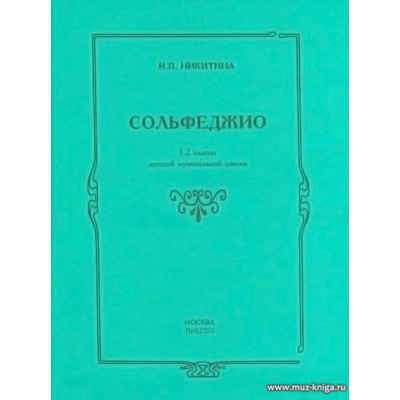 Сольфеджио. 1-2 классы детской музыкальной школы.