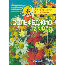 Сольфеджио. 2 класс.