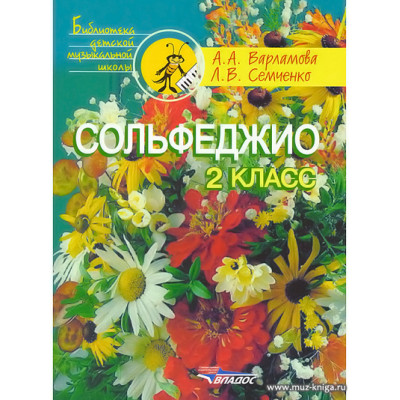 Сольфеджио. 2 класс. Варламова А.А., Семченко Л.В.