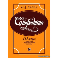 Сольфеджио. 3 класс детской музыкальной школы.