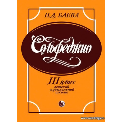 Сольфеджио. 3 класс детской музыкальной школы. Баева Н.