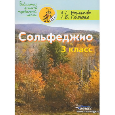 Сольфеджио. 3 класс. Варламова А.А., Семченко Л.В.