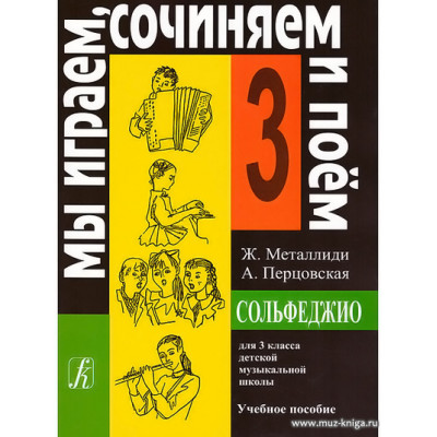 Сольфеджио. 3 класс. Мы играем, сочиняем и поем. Металлиди Ж., Перцовская А.