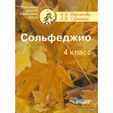 Сольфеджио. 4 класс.