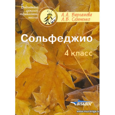 Сольфеджио. 4 класс. Варламова А.А., Семченко Л.В.