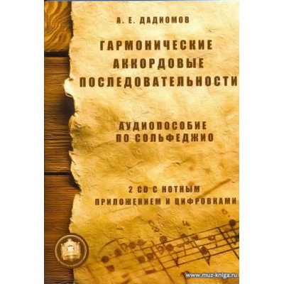 Гармонические аккордовые последовательности. Аудиопособие по сольфеджио (+2CD)