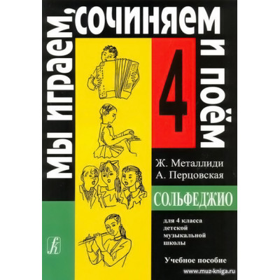 Сольфеджио. 4 класс. Мы играем, сочиняем и поем. Металлиди Ж., Перцовская А.