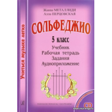 Сольфеджио. 5 класс. Комплект ученика:  Учиться музыке легко.  Аудиоприложение по QR-коду
