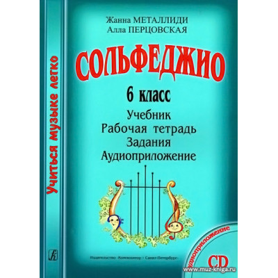 Сольфеджио. 6 класс. Комплект ученика: учебник, рабочая тетрадь, задания, Аудиоприложение по QR-коду