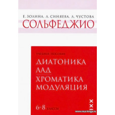 Сольфеджио. 6-8 кл. Том 2. Диатоника. Лад. Хроматика. Модуляция.