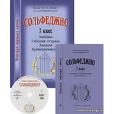 Сольфеджио. 7 класс. Комплект педагога. Учиться музыке легко. Аудиоприложение по QR-коду