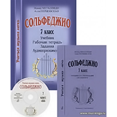 Сольфеджио. 7 класс. Комплект педагога. Учиться музыке легко.