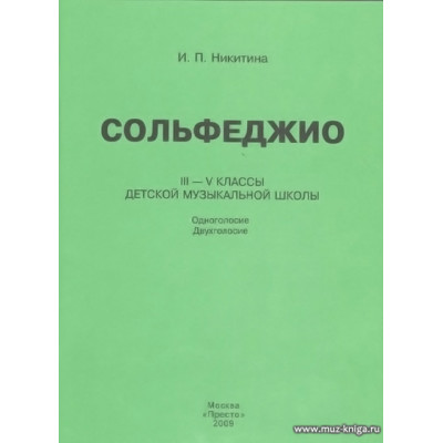 Сольфеджио. III - V классы ДМШ. Одноголосие. Двухголосие
