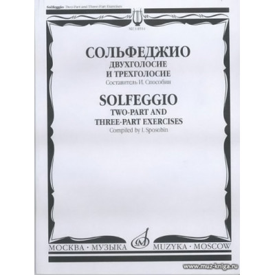 Сольфеджио. Двухголосие и трехголосие. Способин И.В.