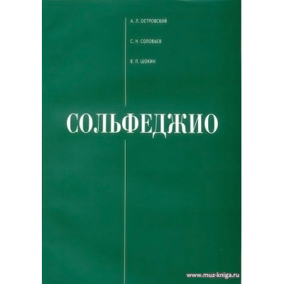 Сольфеджио Островский А., Соловьев С., Шокин В. 