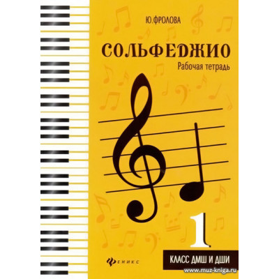 Сольфеджио. Рабочая тетрадь 1 класс ДМШ и ДШИ.