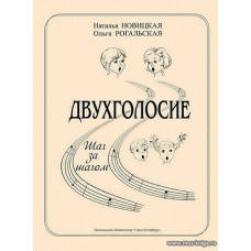 Двухголосие. Шаг за шагом. Учебно-методическое пособие для ДМШ и ДШИ.