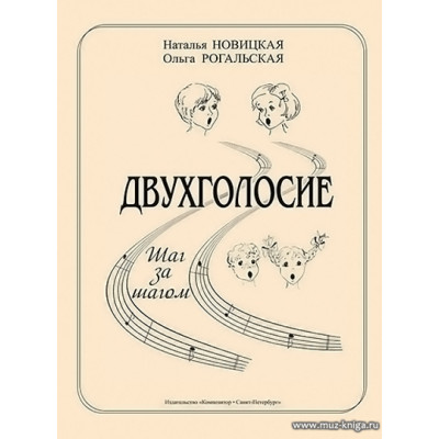 Двухголосие. Шаг за шагом. Учебно-методическое пособие для ДМШ и ДШИ. Новицкая Н., Рогальская О.