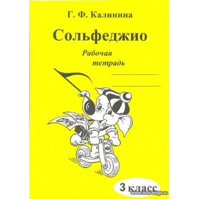 Сольфеджио. Рабочая тетрадь. 3 класс. Калинина Г.