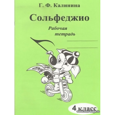 Сольфеджио. Рабочая тетрадь. 4 класс. Калинина Г.