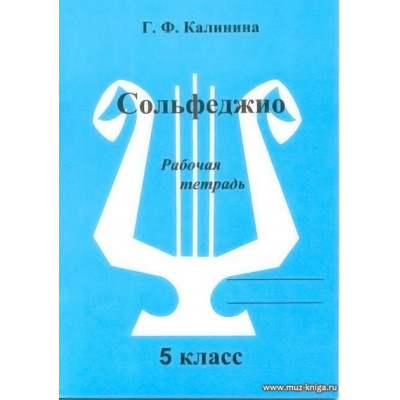 Сольфеджио. Рабочая тетрадь. 5 класс. Калинина Г.Ф.