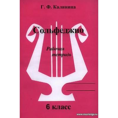 Сольфеджио. Рабочая тетрадь. 6 класс. Калинина Г.Ф.