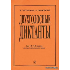 Двухголосные диктанты. Для III-VIII классов детских музыкальных школ.