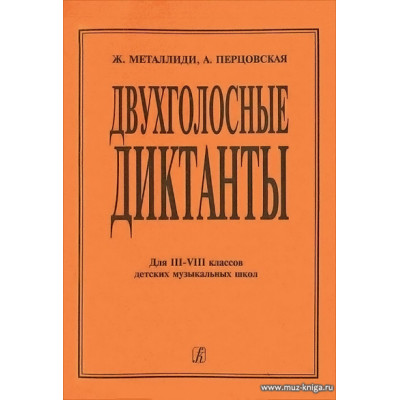 Двухголосные диктанты. Для III-VIII классов детских музыкальных школ.