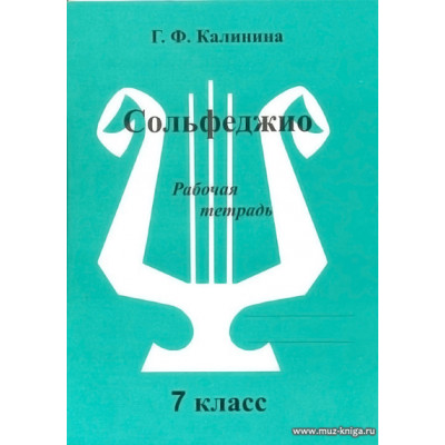Сольфеджио. Рабочая тетрадь. 7 класс Калинина Г.Ф.
