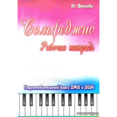 Сольфеджио. Рабочая тетрадь. Подготовительный класс ДМШ и ДШИ.