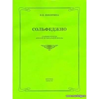 Сольфеджио. Старшие классы ДМШ