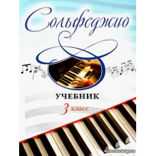 Сольфеджио. Учебник. 3 класс.