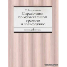 Справочник по музыкальной грамоте и сольфеджио.