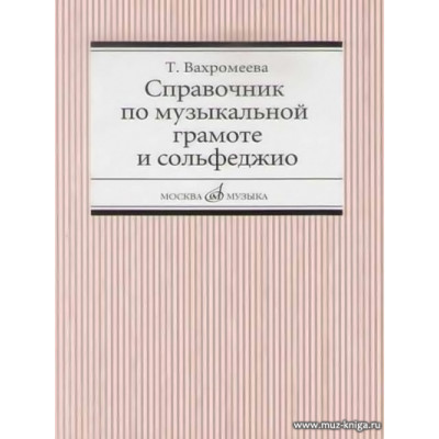 Справочник по музыкальной грамоте и сольфеджио. Вахромеева Т. 