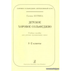 Детское хоровое сольфеджио. Учебное пособие для ДМШ 1-2 классы.
