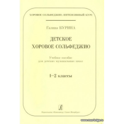 Детское хоровое сольфеджио. Учебное пособие для ДМШ 1-2 классы.