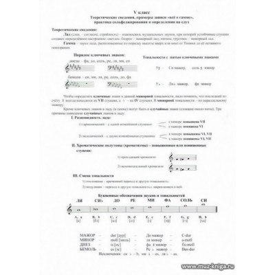 Таблицы по теории музыки и сольфеджио. 5 класс