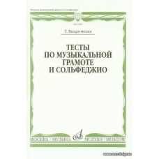 Тесты по музыкальной грамоте и сольфеджио: Учебное пособие для 1-7 классов 