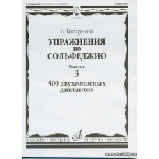 Упражнения по сольфеджио. Вып.3 500 двухголосных диктантов.