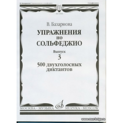 Упражнения по сольфеджио. Вып.3 500 двухголосных диктантов.