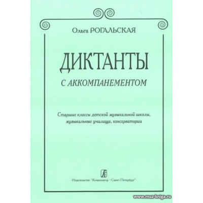 Диктанты с аккомпанементом. Старшие классы ДМШ, муз. училища, консерватории.