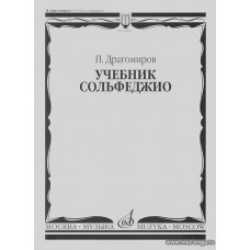 Учебник сольфеджио. Учебник для ДМШ.