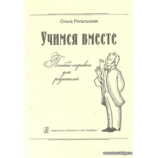 Учимся вместе. Пособие-справка для родителей.