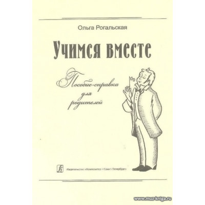 Учимся вместе. Пособие-справка для родителей.