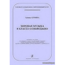 Хоровая музыка в классе сольфеджио. Учебное пособие для учащихся старших классов хоровых отделений  и студентов вузов.